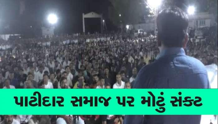 સૌરાષ્ટ્રના પાટીદાર સમાજ પર આવ્યું મોટું સંકટ, યુવાઓને બચાવવા સમાજ આવ્યો વ્હારે 