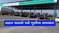 સૌરાષ્ટ્રના લોકો માટે ખુશખબર, આ હાઈવે પર ઘટી ગયો ટોલ ટેક્સ, આજથી અમલ થશે