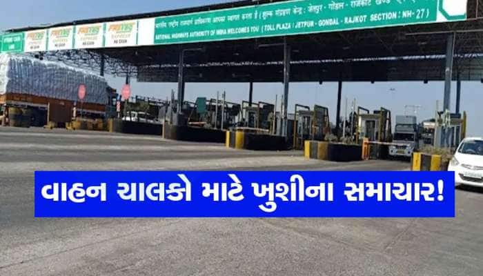 સૌરાષ્ટ્રના લોકો માટે ખુશખબર, આ હાઈવે પર ઘટી ગયો ટોલ ટેક્સ, આજથી અમલ થશે