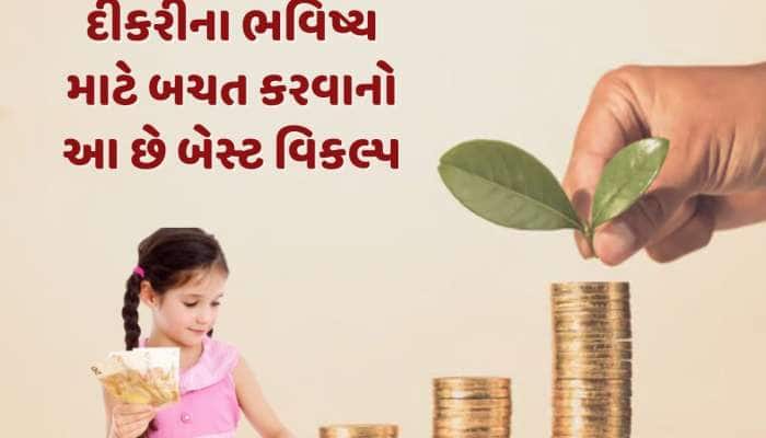 સુકન્યા સમૃદ્ધિ યોજના કે ELSS, દીકરીના ભવિષ્ય માટે બચત કરવાનો શ્રેષ્ઠ વિકલ્પ કયો ?