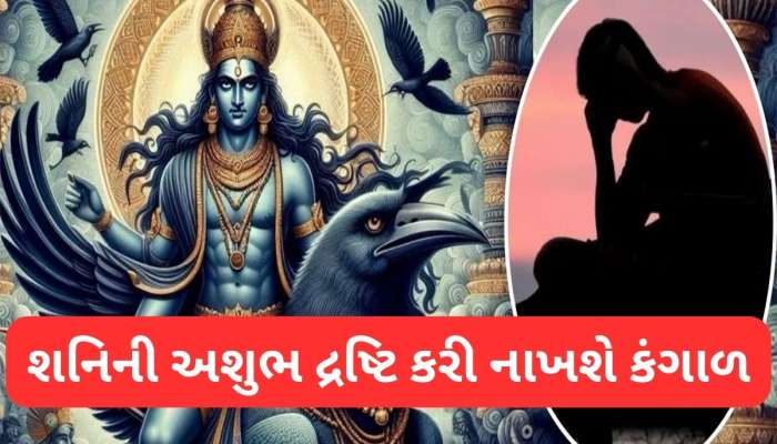 29 માર્ચથી વૃષભ સહિત 3 રાશિ પર પડશે શનિની અઘરી દ્રષ્ટિ, ચારેતરફથી આવી પડશે મુશ્કેલીઓ
