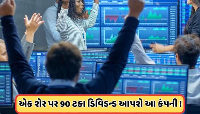 19મી વખત ડિવિડન્ડ આપવા જઈ રહી છે આ કંપની, માર્ચ મહિનામાં જ રેકોર્ડ ડેટ