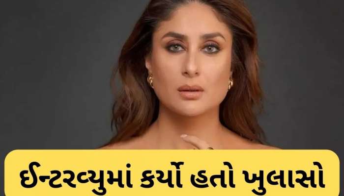 એક સમયે આ રાજનેતાને ડેટ કરવા ઈચ્છતી હતી કરીના કપૂર, ખુદ કર્યો હતો ખુલાસો