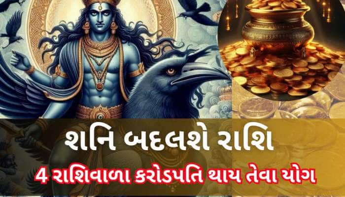 શનિ રાશિ બદલે એટલે ભારે ઉથલપાથલ સર્જાય, પણ આ 4 રાશિવાળાને જબરદસ્ત લાભ કરાવશે