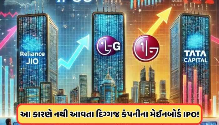 LGથી ટાટા કેપિટલ સુધી, શેરબજારની બદલાયેલી પરિસ્થિતિમાં આવી રહ્યા છે આ 5 કંપનીના IPO