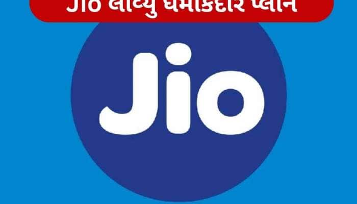 Jio એ ખતમ કરી કરોડો યુઝર્સની ચિંતા, આ સસ્તા પ્લાનમાં 90 દિવસની વેલિડિટી, 2GB ડેટા