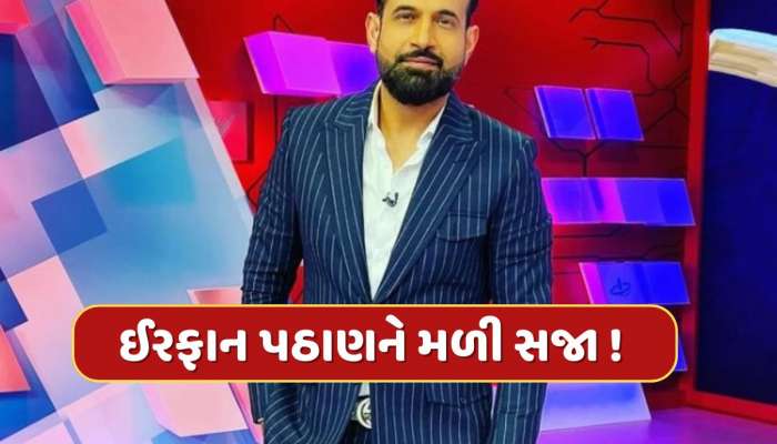 ઈરફાન પઠાણને મળી સજા ! IPL 2025ની કોમેન્ટ્રી પેનલમાંથી નામ ગાયબ