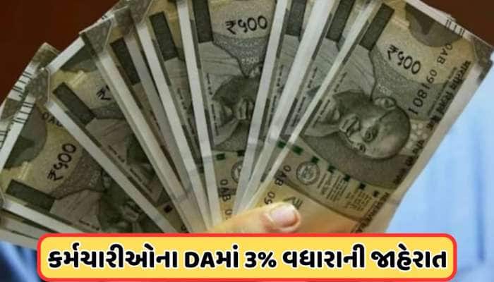 DAમાં 3% વધારાની જાહેરાત, આ કર્મચારીઓ માટે આવ્યા સારા સમાચાર