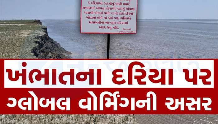 ખંભાતના દરિયામાં થઈ મોટી હલચલ, દરિયો 5 કિલોમીટર શહેર તરફ આગળ વધ્યો, હવે શું થશે?