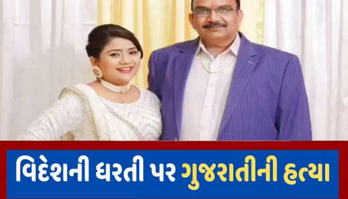 અમેરિકામાં વસેલા પટેલ પરિવાર વિખેરાયો, મહેસાણાના પિતા-પુત્રીની ગોળી મારીને હત્યા કરાઈ