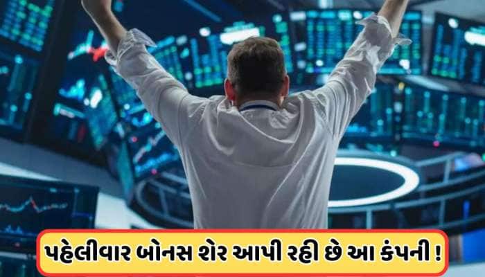 1 શેર પર 1 મફત શેર આપી રહી છે આ કંપની, આવતા અઠવાડિયે રેકોર્ડ ડેટ, ભાવમાં વધારો