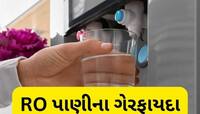 તમે પણ સતત RO નું પાણી પીતા હોવ તો ચેતી જજો, થઈ શકે છે આ ગંભીર બીમારીઓ