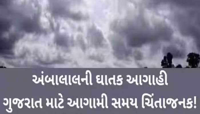 કાળઝાળ ગરમી વચ્ચે ગુજરાતમાં આવશે મોટો પલટો, અહીં કડાકા ભડકા સાથે તૂટી પડશે વરસાદ!