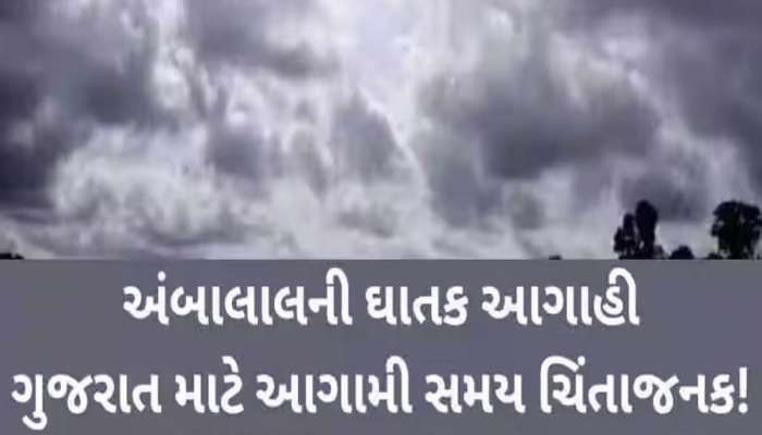 કાળઝાળ ગરમી વચ્ચે ગુજરાતમાં આવશે મોટો પલટો, અહીં કડાકા ભડકા સાથે તૂટી પડશે વરસાદ!