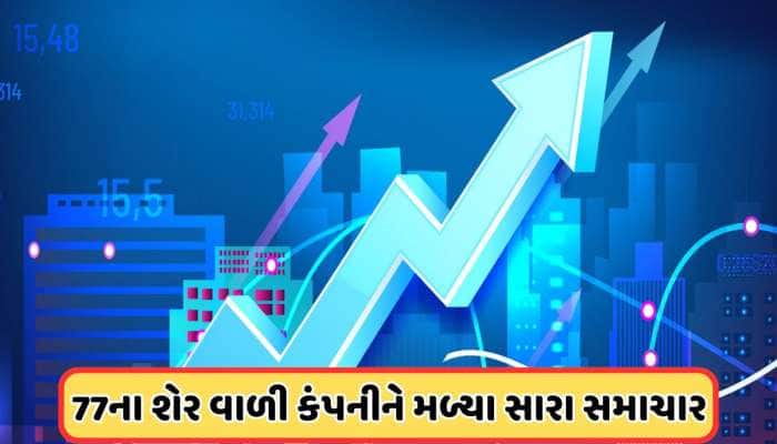 77 રૂપિયાના શેર વાળી કંપનીને મળ્યા સારા સમાચાર, એરપોર્ટ સાથે જોડાયેલો છે બિઝનેસ