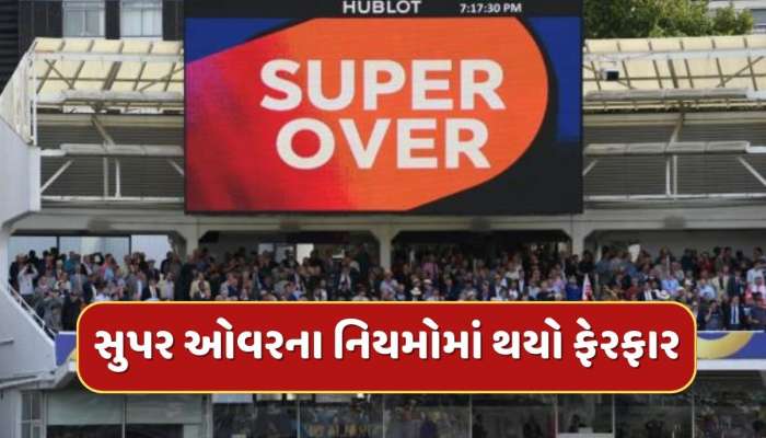 IPLમાં સુપર ઓવરના નિયમોમાં થયો ફેરફાર, જાણો હવે કેવી રીતે નક્કી થશે વિજેતા ?