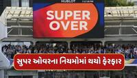 IPLમાં સુપર ઓવરના નિયમોમાં થયો ફેરફાર, જાણો હવે કેવી રીતે નક્કી થશે વિજેતા ?
