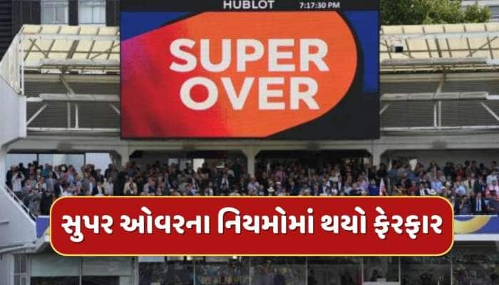 IPLમાં સુપર ઓવરના નિયમોમાં થયો ફેરફાર, જાણો હવે કેવી રીતે નક્કી થશે વિજેતા ?