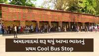હવે અમદાવાદીઓને મળશે ગરમીમાંથી રાહત, અહીંયા AMCએ શરૂ કર્યું કુલ બસ સ્ટોપ, જાણો