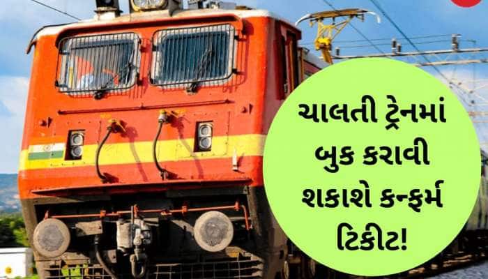 હવે દોડતી ટ્રેનમાં મળશે કન્ફર્મ સીટ, નવી સુવિધાથી હરવા-ફરવાના શોખીનોની 'બલ્લે-બલ્લે'