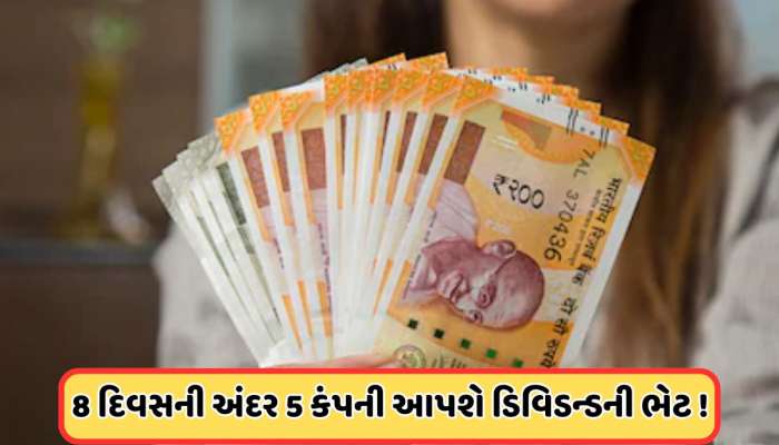 Dividend: 5 કંપનીઓએ ડિવિડન્ડની કરી જાહેરાત, માર્ચ મહિનામાં જ છે રેકોર્ડ ડેટ, જાણો