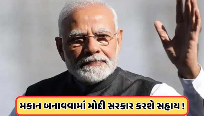 PM Awas Yojana: મોદી સરકાર ઘર બનાવવાનું સ્વપ્ન કરશે સાકાર, 2.50 લાખનો મળશે ફાયદો