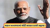 PM Awas Yojana: મોદી સરકાર ઘર બનાવવાનું સ્વપ્ન કરશે સાકાર, 2.50 લાખનો મળશે ફાયદો