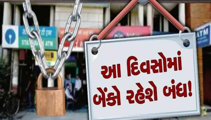 1લીથી 30 એપ્રિલ વચ્ચે ક્યારે ક્યારે બંધ રહેશે બેંકો? જાણો એક ક્લિકમાં રજાઓનું લિસ્ટ