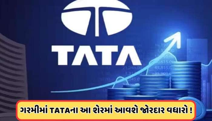 Expert Buying Advice: ₹1700ને પાર જશે ટાટાનો આ શેર! ઉનાળાની ઋતુમાં વધી શકે છે ચમક