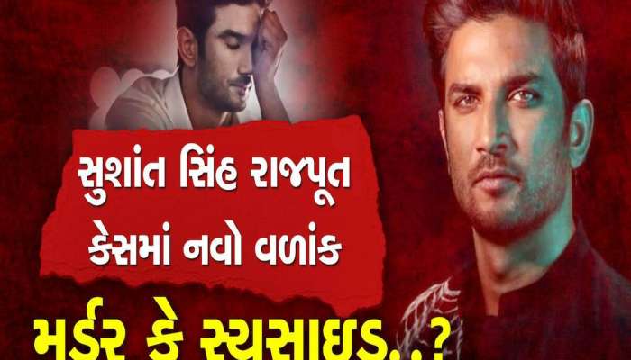 આખરે ખુલી ગયો ભેદ! શું હતું સુશાંત સિંહ રાજપૂતના મૃત્યુનું સાચું કારણ? CBIના ક્લોઝર રિપોર્ટમાં ખુલાસો