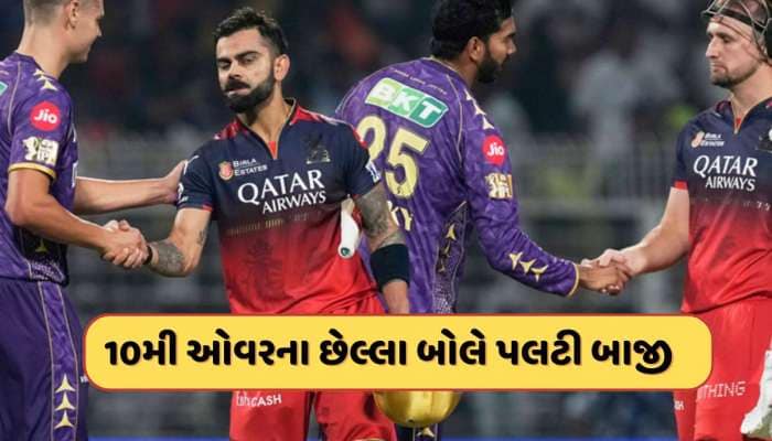IPL 2025 : KKRનો સ્કોર 200ને પાર ગયો હોત...પરંતુ 10મી ઓવરના છેલ્લા બોલે પલટાઈ બાજી