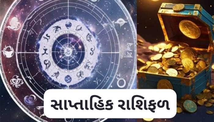 નોકરીમાં મળશે પ્રમોશન, બેન્ક બેલેંસ થશે ડબલ, આ રાશિઓ માટે શાનદાર રહેશે આ સપ્તાહ