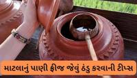 Matka: માટલામાં પાણી રહેશે ફ્રીજ જેવું ઠંડુ, આજે જ ટ્રાય કરો મીઠાનો આ નુસખો