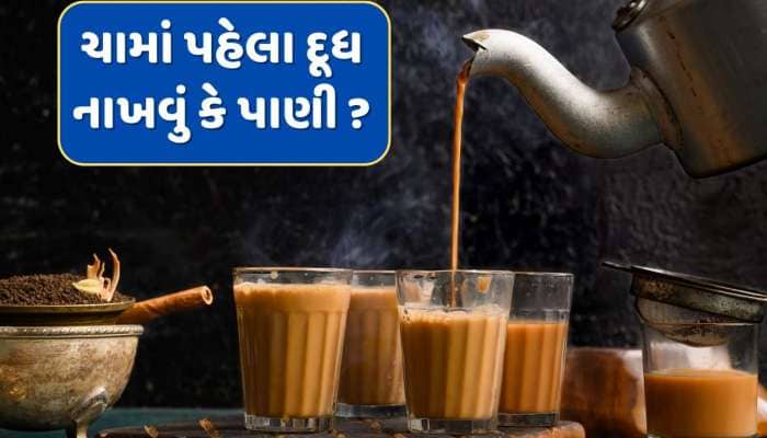 90 ટકા લોકોને ખબર નહીં હોય કે ચામાં પહેલા દૂધ નાખવું કે પાણી...જાણી લો સાચી રીત