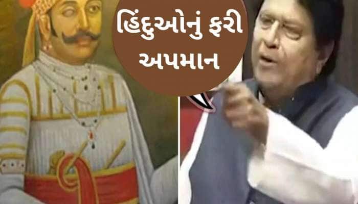 'હિંદુઓ ગદ્દાર રાણા સાંગાના વંશજો છે', સમાજવાદી પાર્ટીના સાંસદનું વિવાદાસ્પદ નિવેદન