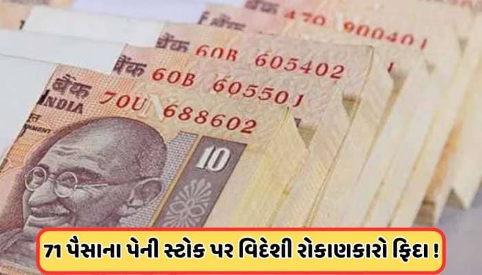 વિદેશી રોકાણકારોએ ખરીદ્યા 90 લાખ શેર, 71 પૈસા છે શેરનો ભાવ, કંપનીએ કરી મોટી જાહેરાત