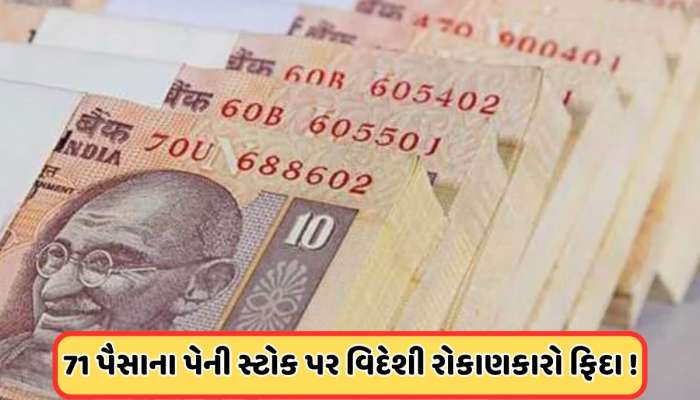 વિદેશી રોકાણકારોએ ખરીદ્યા 90 લાખ શેર, 71 પૈસા છે શેરનો ભાવ, કંપનીએ કરી મોટી જાહેરાત