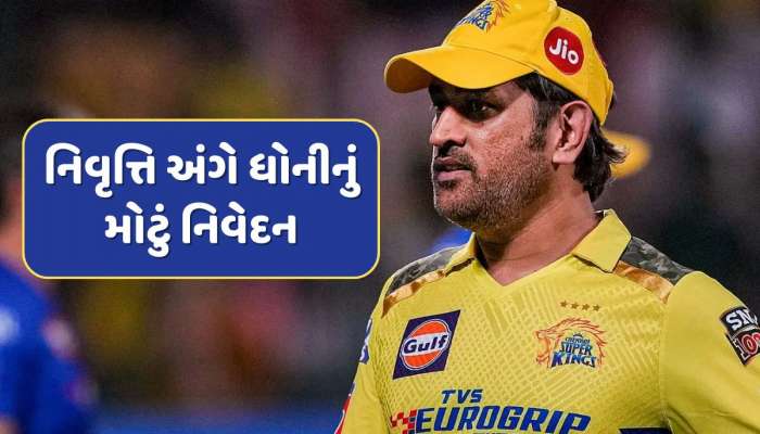 આ મારી છેલ્લી...ધોનીએ IPLમાંથી નિવૃત્તિના સસ્પેન્સનો લાવ્યો અંત, કરી દિલની વાત