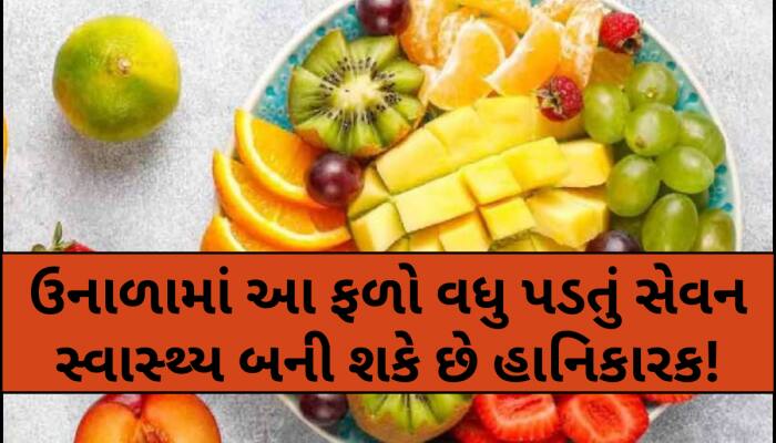ઉનાળામાં આ 4 ફળો ભૂલથી પણ ખાવાની ન કરતા ભૂલ! નહીંતર પડી શકે લેવાના દેવા!