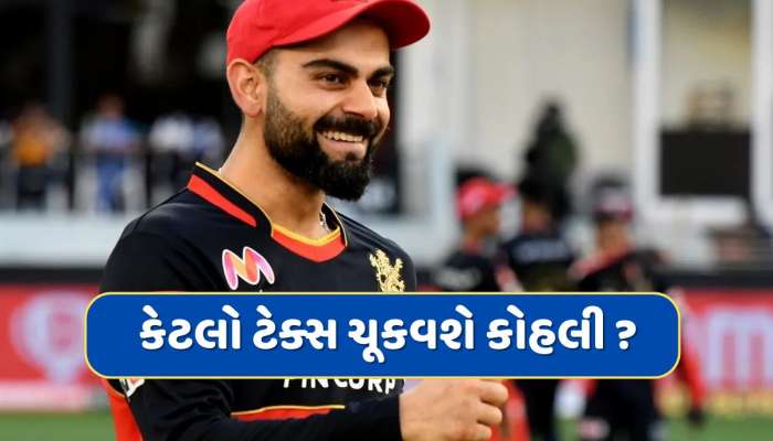 IPLના પગારમાંથી કેટલો ટેક્સ ચૂકવશે વિરાટ કોહલી ? 21 કરોડમાંથી આટલા પૈસા કપાશે