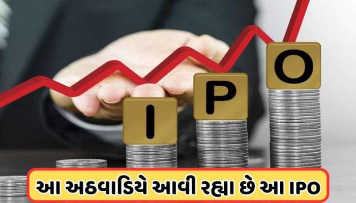 પૈસા રાખજો તૈયાર! આ અઠવાડિયે કમાણી કરાવવા આવી રહ્યા છે 6 કંપનીના IPO, જોરદાર છે GMP