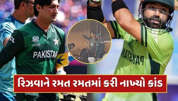 મોહમ્મદ રિઝવાને રમત રમતમાં કરી નાખ્યો કાંડ, નસીમ શાહને સહન કરવું પડ્યું નુકસાન