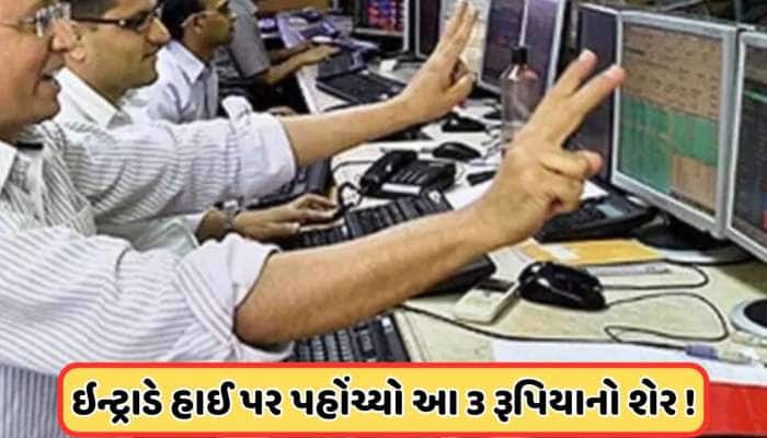 ₹107થી ઘટીને ₹3 પર આવી ગયો આ શેર, હવે સ્ટોકમાં ભારે ખરીદી, LIC પાસે છે 7400000 શેર