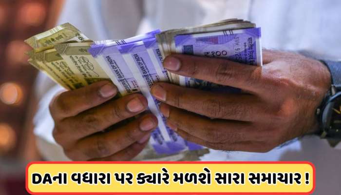 7th Pay Commission: DAના વધારામાં વિલંબ, જાહેરાત ક્યારે થશે, જાણો લેટેસ્ટ અપડેટ