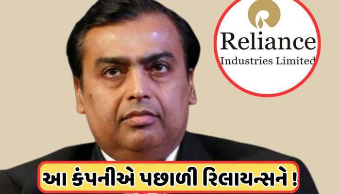 અંબાણીની રિલાયન્સને પાછળ છોડી નિકળી આ કંપની, ગયા અઠવાડિયે બનાવ્યો કમાણીનો રેકોર્ડ