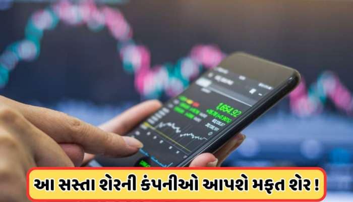 Free Share: 4 કંપનીઓ આપી રહી છે બોનસ શેર, આ અઠવાડિયે છે રેકોર્ડ ડેટ, જાણો