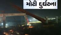 અમદાવાદ-મુંબઈ બુલેટ ટ્રેનની કામગીરી વચ્ચે મોટી દુર્ઘટના, 2 પિલર વચ્ચે ક્રેઈન તૂટી 