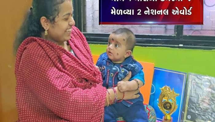 ગુજરાતનો સુપર ચાઈલ્ડ, 4 માસના બાળકે આઈન્સ્ટાઈન જેવા દિમાગથી મેળવ્યાં 2 નેશનલ એવોર્ડ