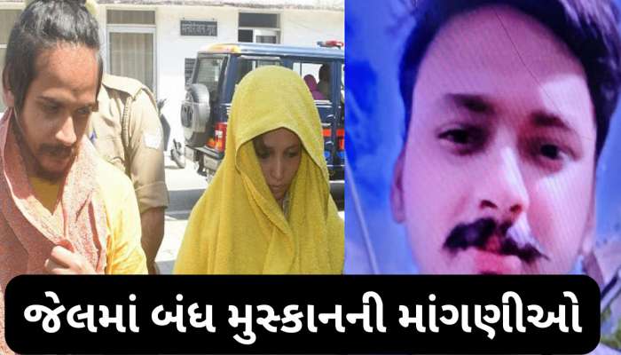 Meerut murder case updates: હત્યાનો કોઈ જ અફસોસ નથી? જેલમાં બંધ મુસ્કાને એવી એવી માંગણી કરી...જાણીને જેલ પ્રશાસન પણ ચોંક્યું