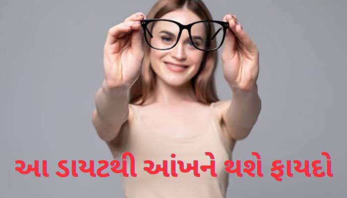   આંખ પરથી હટી શકે છે વર્ષોથી પહેરેલા ચશ્મા, તમારા ડાયટમાં સામેલ કરો આ 5 વસ્તુ